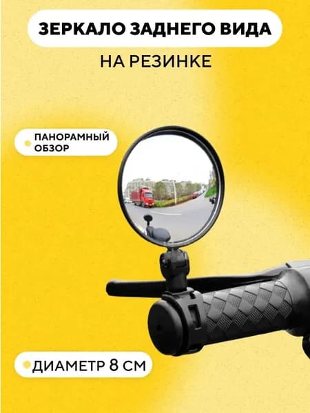 Зеркало заднего вида для электросамоката, велосипеда (на резинке), диаметр 8 см