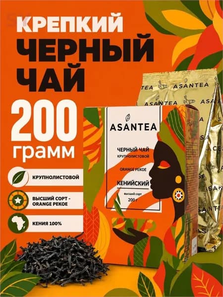 Чай черный кенийский крупнолистовой Orange Pekoe ASANTEA 200 г