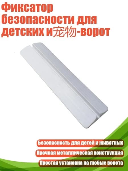 Фиксатор безопасности для детских и -ворот