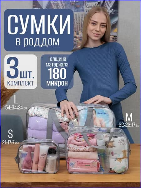 Сумки в роддом прозрачные набор 3 шт, водонепроницаемый органайзер из ПВХ 180 микрон-дорожный сет в больницу, сумка для мамы и малыша моющаяся
