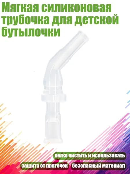 Мягкая силиконовая трубочка для детской бутылочки, - S9