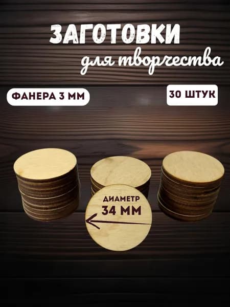 Деревянная заготовка для творчества "Круг"