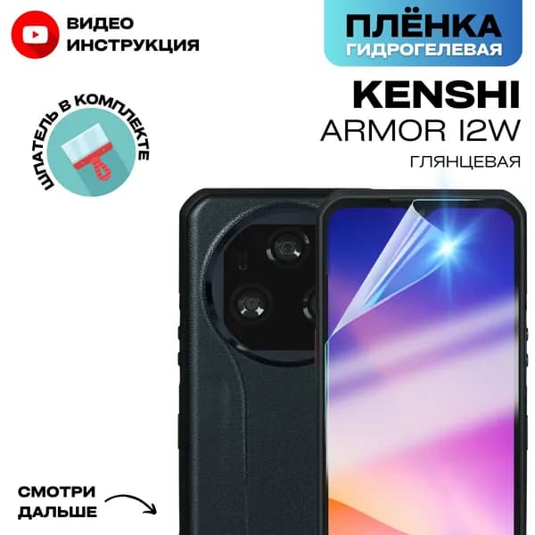 Гидрогелевая Защитная Плёнка для KENSHI Armor I2w (Броня для экрана КЕНШИ Армор И2в), Прозрачная - Глянцевая.