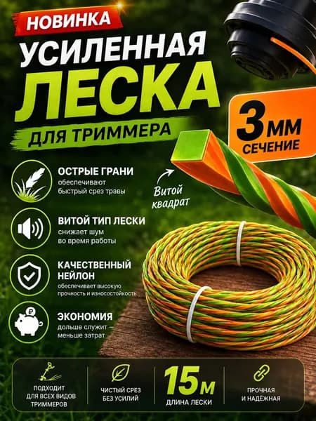Леска для триммера 3.0 мм х 15 м, сечение: "витой квадрат", оранжево-салатовая