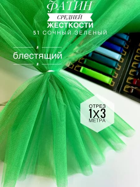 Фатин (сетка) средней жесткости Kristal Сочный Зеленый блестящий, отрез 100х300 см для шитья и рукоделия