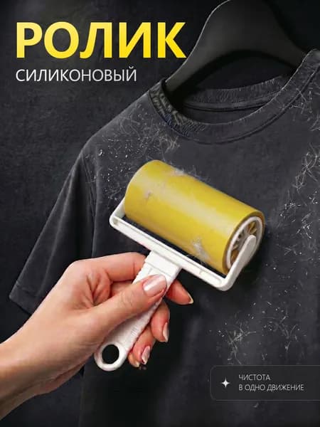 Ролик для чистки одежды