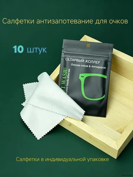 Салфетки антизапотевающие для очков 10 шт, многоразовые, для линз, очков, камер, экранов, антибликовые, влажные салфетки от запотевания
