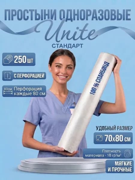 Простыни одноразовые в рулоне UNITЕ 70*80"СТАНДАРТ" 250 шт., с перф. (белый)