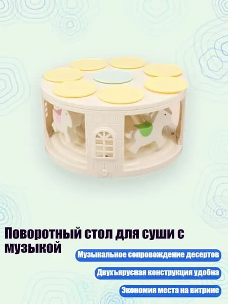 Поворотный стол для суши с музыкой