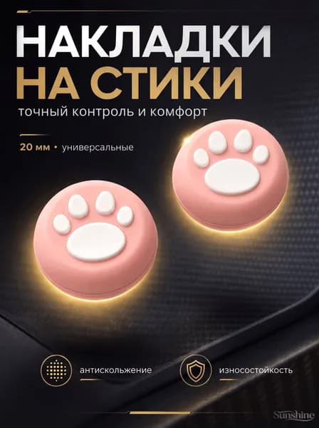 Накладки на джойстики силиконовые для геймпадов PS5, XBOX, PS4, nintendo switch 2, силиконовые, лапки, розовые, белые