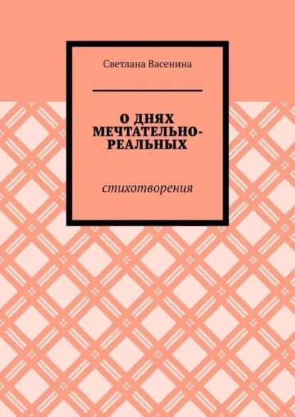О днях мечтательно-реальных. Стихотворения | Васенина Светлана | Электронная книга