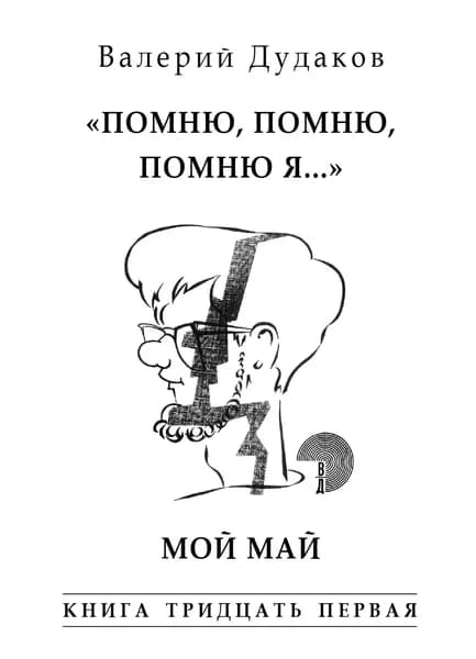 Помню, помню, помню я... Мой май. Книга тридцать первая | Дудаков Валерий Александрович | Электронная книга