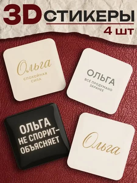 3д стикеры на телефон Ольга