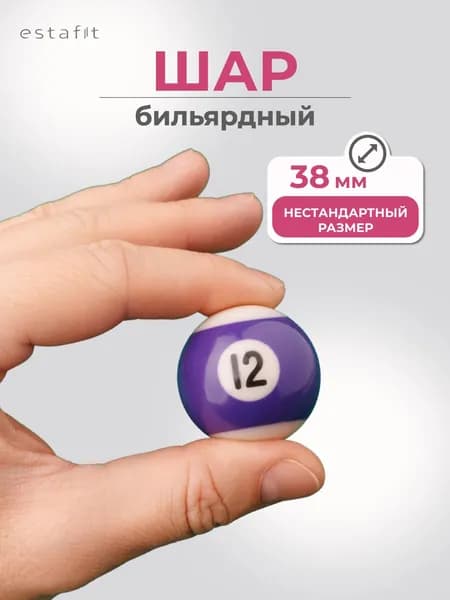 Шар для бильярда №12 38 мм Estafit, бильярдный шар, шары для пула