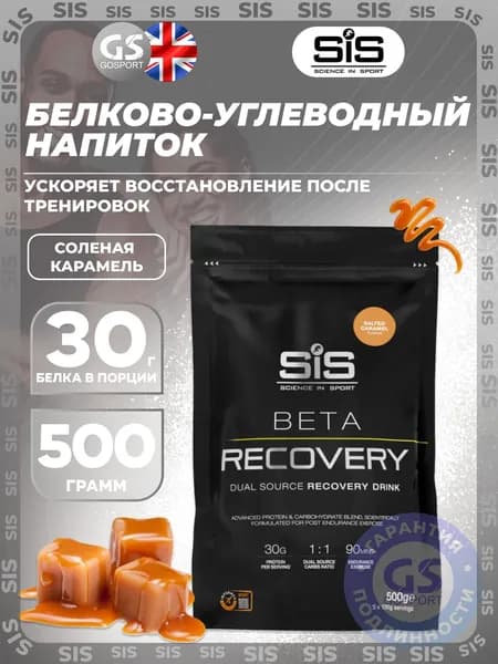 Восстановление SCIENCE IN SPORT (SiS) BETA RECOVERY 500 г, Соленая карамель, для восстановления после тренировки
