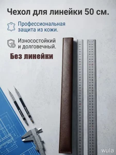 Металлическая линейка, кожаная защитная оболочка