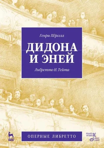 Дидона и Эней. Учебное пособие, 3-е изд., стер.