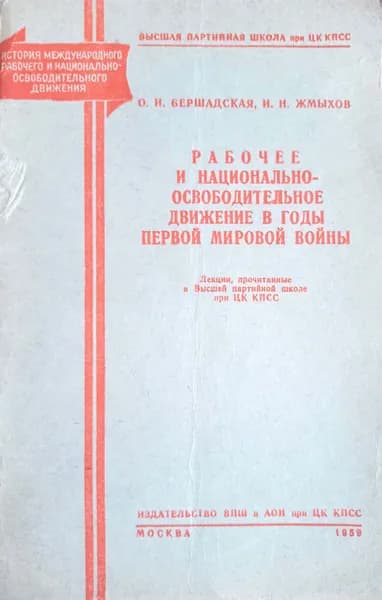 Рабочее и национально-освободительное движение в годы первой мировой войны | Бершадская Ольга, Жмыхов Иван Николаевич