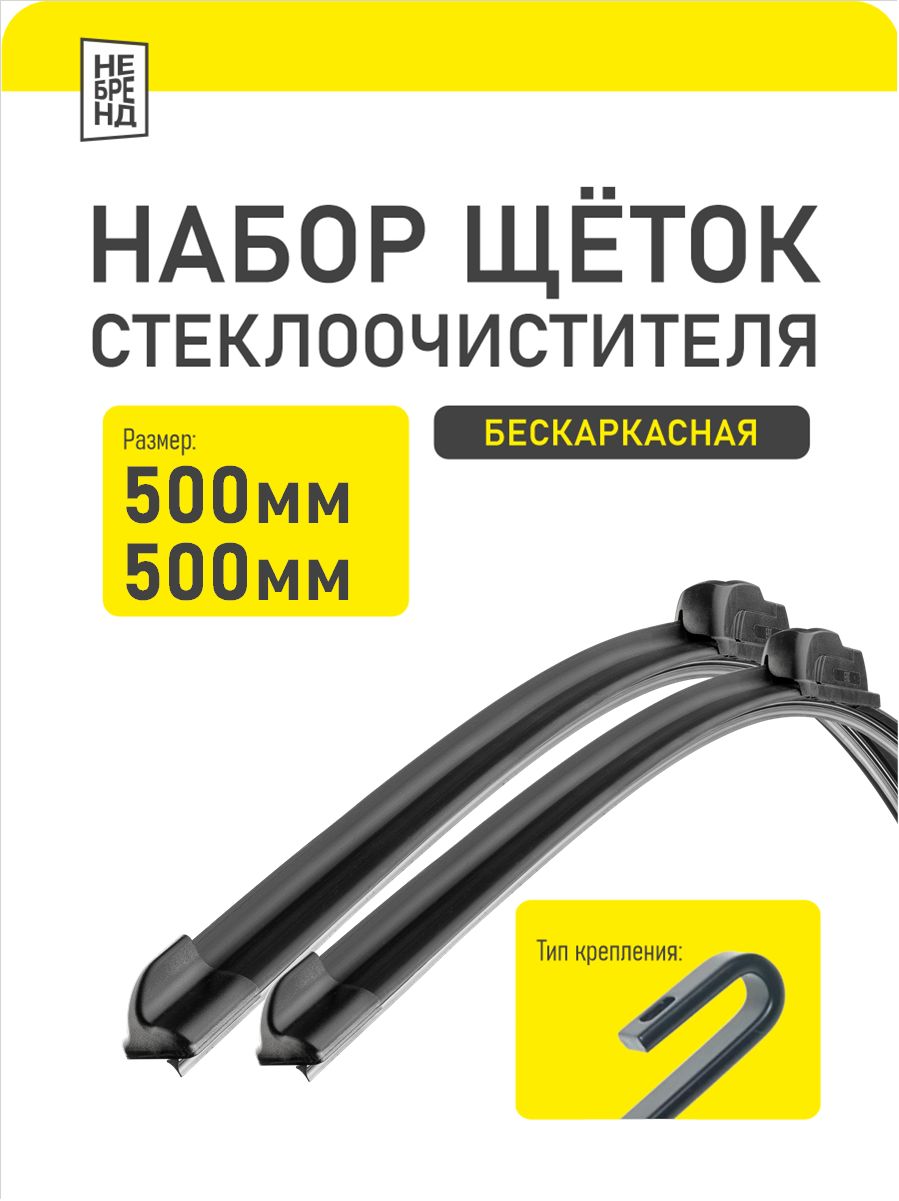 Щетки стеклоочистителя 500 500мм бескаркасные крепление крючок НЕБРЕНД