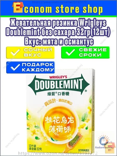 Жевательная резинка премиум Wrigleys doublemint без сахара, 12 пластинок, со вкусом мяты и османтуса, 32 грамма, 1 упаковка.