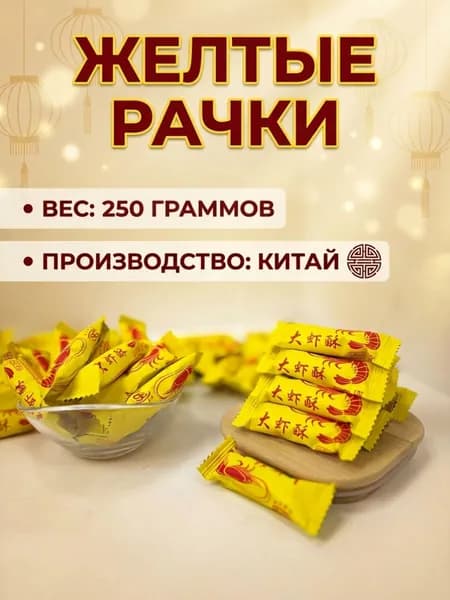 Китайские конфеты-халва "Желтые рачки", 250 г