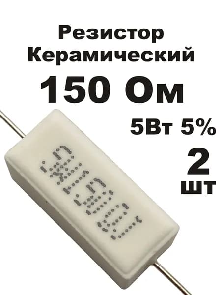 Резистор 150 Ом 5Вт 2шт CRL-5W цементный