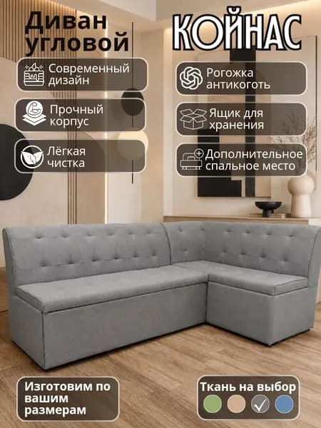 Кухонный уголок "Койнас" с спальным местом 200-120 см правый угол