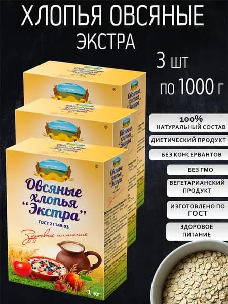 Хлопья овсяные 1 кг Экстра клин 3 шт