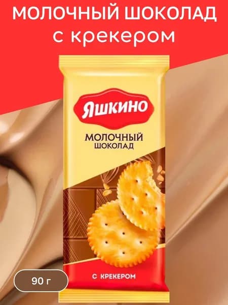 Шоколад молочный с крекером, 90 г Яшкино