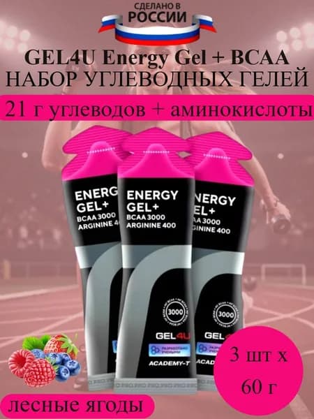 GEL4U Energy GEL + ВСАА набор энергетических гелей с ВСАА лесные ягоды