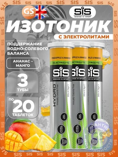 Изотоник SCIENCE IN SPORT (SiS) GO Hydro Tablet 3 x 20 таблеток, Ананас - Манго, Поддержание водно-солевого баланса