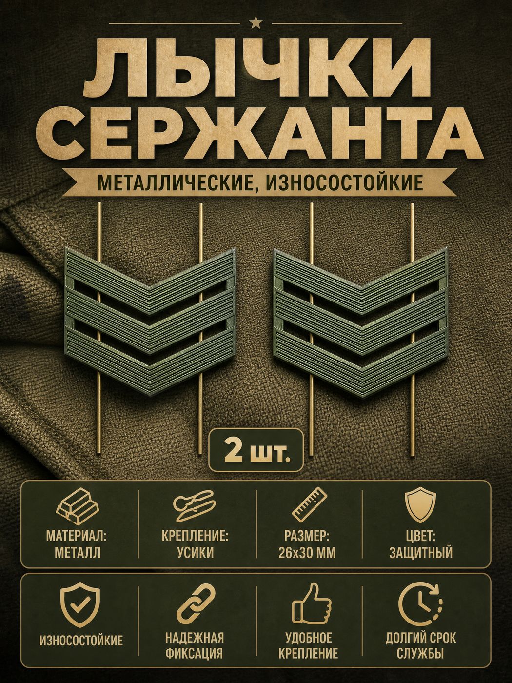 Пара Лычек на погоны, сержант, защитные