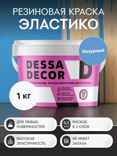 Краска резиновая трещиностойкая DESSA DECOR Эластик 1 кг, цвет лазурный