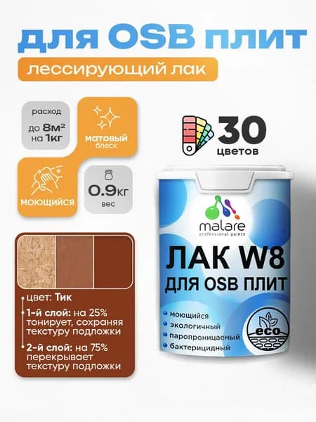 Лак колерованный тонирующий для защиты ОСБ плит Malare W8 для дерева и минеральных поверхностей, паропроницаемый водный без запаха, матовый, тик, 0.9 кг.