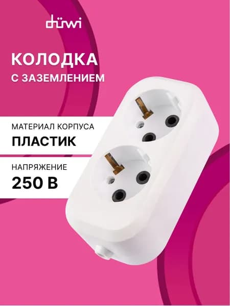 Колодка розеточная 2 гнезда тип F с заземлением 16A duwi 28633 2