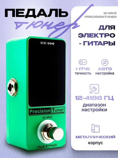 Гитарный тюнер-педаль M-VAVE PrecisionTuner / Для электрогитары