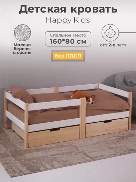 Детская кроватка Happy Kids160х80 / подростковая от 2 лет