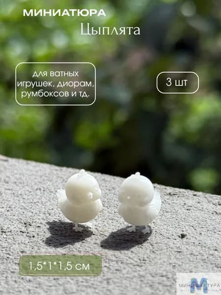 Цыплята 1,5 см, миниатюра для ватной игрушки, кукол, 3 шт