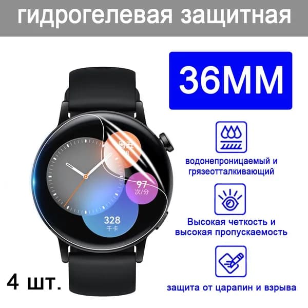 4 шт. Круглые часы HD TPU 36 мм гидрогелевая защитная пленка