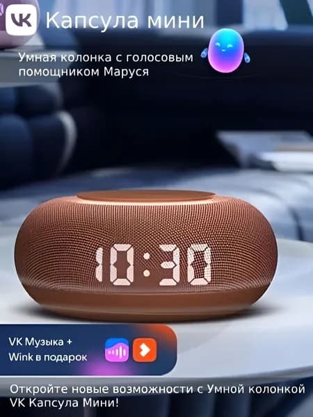 Умная колонка VK Капсула Мини с голосовым помощником Марусей, MRC02, Терракотовая, 3 месяца подписки VK + Wink в подарок