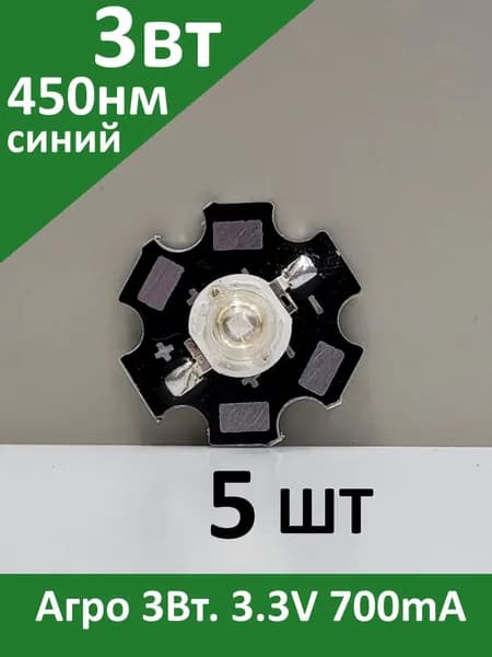 Агро светодиод 3 Вт. синий 450нм. 3-3,4V 700mA Genesis на плате 20 мм. 45mil 5шт