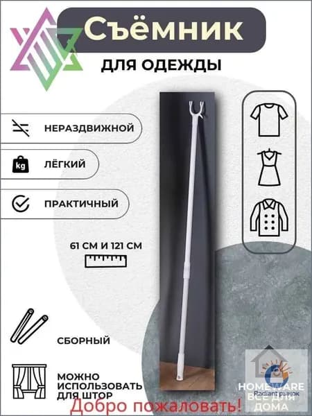 Съемник для одежды,61-121 см