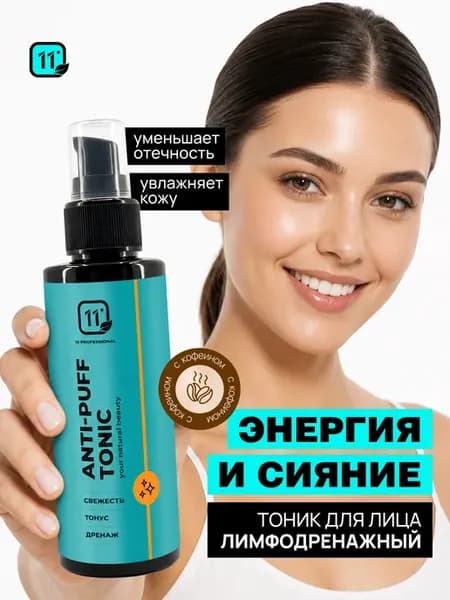 Тоник для лица с кофеином от отёчности