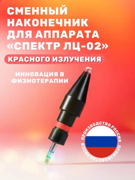 Сменный наконечник красного излучения для аппарата СПЕКТР ЛЦ-02