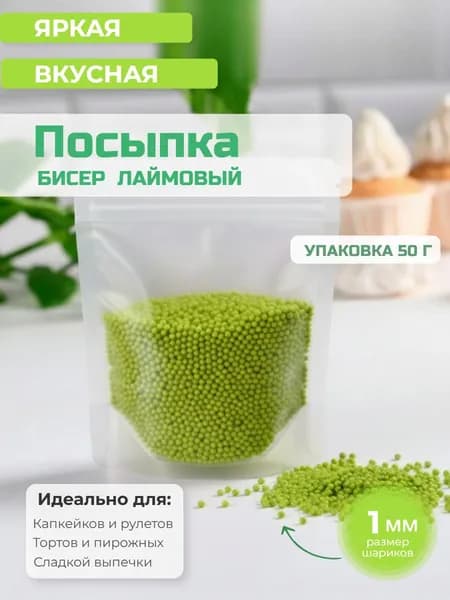 Посыпка кондитерская сахарная "Бисер лаймовый" 50 г
