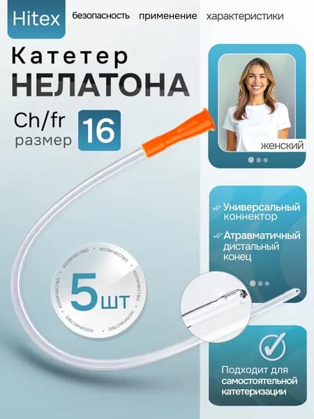 Катетер Нелатона; женский CH 16, Hitex 140 мм (5 шт)