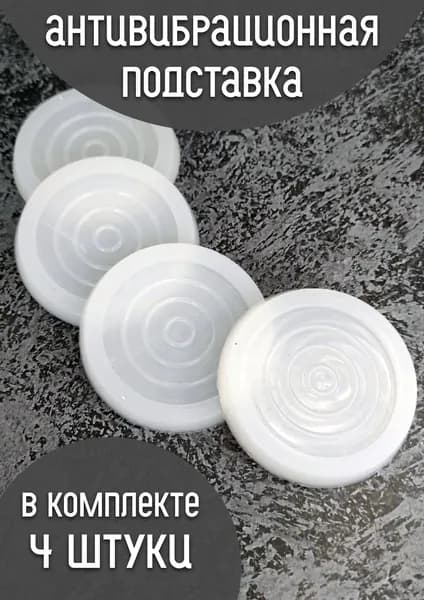 Антивибрационные подставки для стиральной машины антискользящие, арт.п72