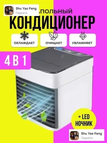 Мини кондиционер охладитель воздуха для дома, мобильный воздухоохладитель увлажнитель настольный, вентилятор с резервуаром для воды и с подсветкой , 3 режима работы