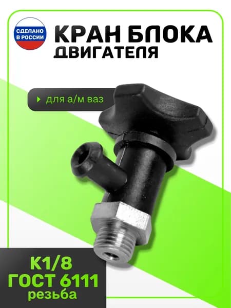 Кран блока для слива охлаждающей жидкости на все модели ВАЗ резьбаК1/8" ГОСТ 6111