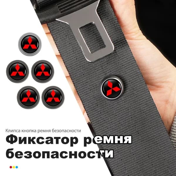 Кнопка фиксатор для ремня безопасности для Mitsubishi